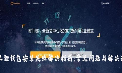 小狐狸钱包安装失败解决指南：常见问题与解决办法