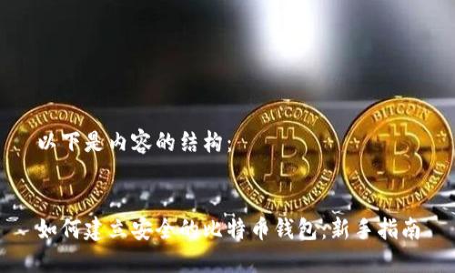 以下是内容的结构：


如何建立安全的比特币钱包：新手指南