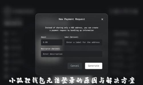 
小狐狸钱包无法登录的原因与解决方案