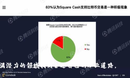 如何找到Web3的工作：全面指南与实用策略/

Web3, 区块链, 求职, 技能提升/guanjianci

一、什么是Web3？
Web3，也称为去中心化网络，是现代互联网的第三个阶段，旨在通过区块链技术使用户能够自主控制自己的数据和身份。在Web1.0时代，互联网主要是信息的静态展示；在Web2.0时代，互联网加入了社会交互和用户生成内容的元素。而Web3则进一步推动了去中心化、透明和用户主权的理念。
在Web3生态系统中，区块链技术使得交易和数据存储变得更加安全、透明且不可篡改，从而为各种去中心化应用（dApps）和去中心化金融（DeFi）等新兴领域提供了坚实的基础。

二、为什么选择Web3行业？
Web3行业正在快速发展，吸引了大量投资与用户关注，原因如下：
ul
    listrong创新性：/strongWeb3领域汇聚了众多前沿技术，比如智能合约、去中心化自治组织（DAO）、非同质化代币（NFT）等。/li
    listrong职业机会：/strong随着越来越多的公司和项目转向Web3，市场对于开发者、产品经理、市场营销人员等职位的需求逐渐增加。/li
    listrong自由与灵活性：/strongWeb3工作往往支持远程工作，是追求灵活性与自由职业者的理想选择。/li
    listrong社区文化：/strongWeb3行业有着以社区为中心的文化，能够让求职者在工作之余参与到充满活力的项目与活动中。/li
/ul

三、如何开始寻找Web3的工作？
寻找Web3职位的第一步是评估自己的技能并确定适合自己的岗位类型。Web3领域的工作类型很多，从开发、设计、市场营销到顾客支持都有。
1. **评估技能与兴趣**：了解自己在技术、设计、产品管理或市场营销等领域的技能和兴趣。
2. **提升相关技能**：对于缺乏经验的求职者，建议参与在线课程（如Coursera、Udemy）学习区块链和相关技术，或通过实践项目积累经验。
3. **构建个人品牌**：在LinkedIn等社交网络上分享自己的学习过程、项目经验与见解，以此建立个人品牌，吸引潜在雇主。
4. **利用招聘平台**：Web3行业有不少专门的招聘网站和社区，例如CryptoJobsList、AngelList、RemoteOK等，通过这些平台搜索求职信息。


四、Web3的常见职位类型
在Web3行业中，有许多不同类型的职位，适合不同背景的人。这里列举几种：
ul
    listrong区块链开发者：/strong负责设计和开发区块链架构和智能合约，需要熟悉编程语言如Solidity与Go。/li
    listrong产品经理：/strong协调产品开发与市场推广，帮助项目找到合适的方向和目标用户。/li
    listrong市场营销专员：/strong负责传播项目信息与品牌，利用社交媒体和加密社区进行推广。/li
    listrong内容创作者：/strong撰写与区块链相关的博客文章、社交媒体内容或技术文档，以提高项目的知名度。/li
/ul

五、行业内的网络与资源
Web3是一个快速变化且充满活力的领域，跟进行业动态与建立人际网络是求职的重要环节。
1. **加入Discord和Telegram群组**：很多Web3项目和社区会在这些平台上进行讨论，这是了解行业动态和寻找机会的好地方。
2. **参加线上和线下活动**：参加行业会议、讲座、黑客马拉松等活动，可以让你接触到更多行业人士，增加人脉。
3. **关注相关媒体与博客**：如CoinDesk, Decrypt, Medium等，定期获取行业新闻和项目更新。

六、常见问题解答

Q1: Web3行业中的哪些技能是最重要的？
在Web3行业中，有几种技能被普遍认为是最重要的：
ul
    listrong程序设计与开发：/strong熟悉区块链技术，尤其是以太坊、比特币等主流区块链及其生态系统。/li
    listrong智能合约开发：/strong可以构建去中心化应用（dApps），了解智能合约的编写与安全需要。/li
    listrong市场营销能力：/strong寻求能够在Web3环境中成功传播和推广产品的人员。/li
/ul
此外，了解加密经济学、去中心化金融（DeFi）的基本知识，以及区块链治理和代币经济学，也是Web3从业者的重要补充技能。

Q2: 如何进入Web3领域而不具备技术背景？
虽然许多Web3职位要求有技术背景，但也有许多非技术职位，如市场营销、社区管理、内容创作等。对于没有技术背景的求职者，可以考虑以下策略：
ul
    listrong学习基本的区块链知识：/strong参加区块链相关的线上课程和活动，了解相关的基础知识。/li
    listrong参与项目或社区：/strong在感兴趣的项目中担任志愿者，积累经验，加深对行业的理解。/li
    listrong构建软技能：/strong如沟通、写作和项目管理能力，这些都是在Web3行业中同样重要的能力。/li
/ul
通过不断学习和实践，非技术背景的求职者同样可以在Web3行业中找到适合自己的位置。

Q3: Web3行业的职业前景如何?
Web3行业的职业前景被普遍看好，理由包括：
ul
    listrong市场需求：/strong随着去中心化技术的不断普及，这一领域的需求将会继续增长，包括开发者、产品经理、设计师等职位。/li
    listrong技术发展的空间：/strongWeb3是一个创新驱动的行业，随之而来的全新商业模式将创造出许多新的职业机会。/li
    listrong全球化趋势：/strongWeb3通过去中心化性质促进了全球化，许多项目和职位都是远程的，这增加了求职者的机会。/li
/ul
总而言之，Web3行业的快速发展和广阔前景，将为求职者带来丰富的机会。在合适的时间点选择进入Web3领域，将会是职业发展的明智选择。

Q4: 如何做好Web3工作的面试准备？
针对Web3工作的面试准备可以从以下几个方面进行：
ul
    listrong了解项目背景：/strong研究你面试的项目，包括其使命、愿景、产品，以及独特之处。/li
    listrong收集常见面试题：/strong关注Web3领域内常见的面试问题，针对性地准备答案。/li
    listrong展示作品集：/strong如果应聘的是设计或开发岗位，准备一个能展示你技能的作品集非常有用。/li
    listrong锻炼面试技巧：/strong可以找朋友进行模拟面试，提升自信和表达能力。/li
/ul
做好充分的准备后，展示你的热情和对Web3行业的了解，将会增加你成功的可能性。

总结来说，进入Web3行业的途径多元，求职者只需正确评估自己的技能，寻找合适的学习和实践机会，最终将能够在这一充满潜力的领域找到合适自己的职业道路。