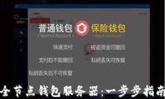 搭建比特币全节点钱包服务器：一步步指南与最