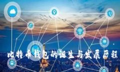  比特币钱包的诞生与发展历程