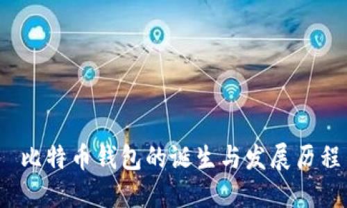  比特币钱包的诞生与发展历程