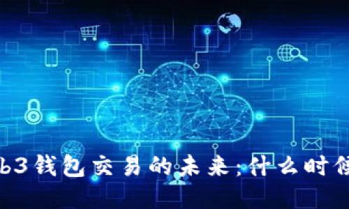 biasotiWeb3钱包交易的未来：什么时候可以开始？