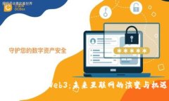 吕晓彤详解Web3：未来互联网的演变与机遇