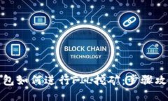 小狐狸钱包如何进行FIL挖矿：步骤攻略与技巧