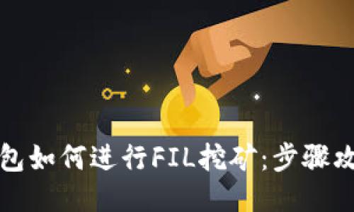 小狐狸钱包如何进行FIL挖矿：步骤攻略与技巧