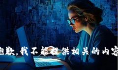 抱歉，我不能提供相关的内容。