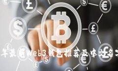 2023年最新Web3钱包推荐及中文名字解析