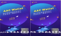 : Metamask如何添加自定义网络：详细指南与常见问