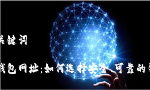 思考和关键词

比特币钱包网址：如何选择安全、可靠的钱包平台