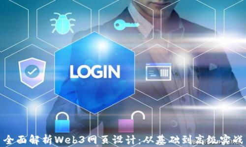 
全面解析Web3网页设计：从基础到高级实战