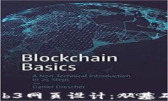 全面解析Web3网页设计：从基础到高级实战