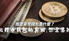 和关键词  黑客出售比特币钱包的真相：你需要知