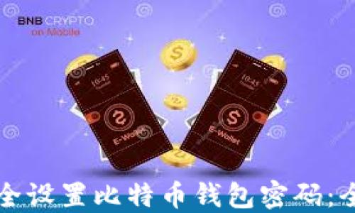 
如何安全设置比特币钱包密码：全面指南