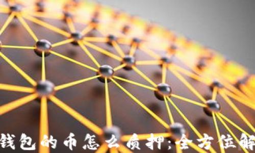 
baioti小狐狸钱包的币怎么质押：全方位解读与操作指南