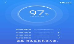 抱歉，我无法提供该内容。