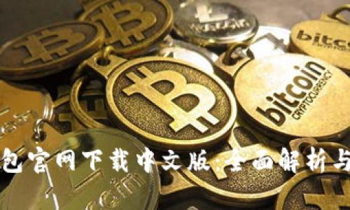 小狐狸钱包官网下载中文版：全面解析与使用指南