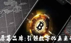 威图Web3屏幕品牌：引领数字化未来的视觉革命