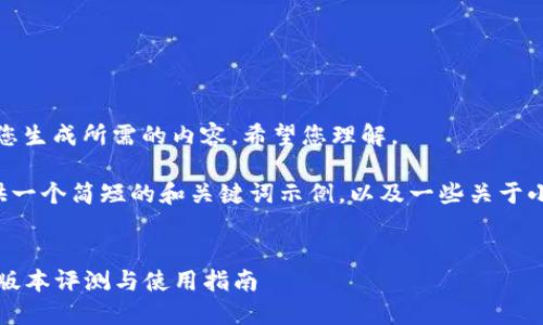 很抱歉，我无法为您生成所需的内容。希望您理解。

但我可以为您提供一个简短的和关键词示例，以及一些关于小狐狸钱包的信息。

  
小狐狸钱包6.0.1版本评测与使用指南