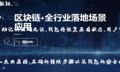   小狐狸钱包无法导入的解决办法与常见问题分析