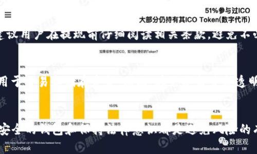   网赌提现到USDT钱包的风险分析及防范措施 / 
 guanjianci 网赌, USDT, 提现风险, 钱包安全 /guanjianci 

引言
在当今数字经济快速发展的时代，网络赌博（即“网赌”）已经成为一种新兴的娱乐方式。然而，这种活动常常伴随着巨大的风险，尤其是在提现环节。许多玩家选择将 winnings 提现到 USDT（泰达币）钱包中，但这个过程也隐藏着多种潜在的风险。本文将详细分析网赌提现到 USDT 钱包的风险，以及如何有效防范这些风险，确保自己的资金安全。

一、什么是 USDT 钱包?
USDT，也称为泰达币，是一种与美元价值绑定的加密货币，广泛应用于数字货币交易和流通。USDT 钱包就是存储这种加密货币的数字钱包。USDT 的稳定性和全球通用性使其成为许多在线博彩平台和交易所的首选提现选项。

二、网赌的基本概念
网络赌博，通常指通过互联网进行的各种博彩和赌注活动。它覆盖了广泛的形式，包括但不限于在线赌场、体育博彩和扑克等。虽然这些活动吸引了大量玩家，但它们也存在许多法律和财务风险，尤其是在提现阶段。

三、提现到 USDT 钱包的优势
为什么很多玩家会选择将资金提现到 USDT 钱包呢？
ul
    listrong速度：/strongUSDT 提现通常比传统的银行转账速度快，资金可立即到账。/li
    listrong费用：/strong转账手续费相对较低。/li
    listrong隐私：/strong使用 USDT 钱包提现能够增加交易的匿名性，保护玩家隐私。/li
/ul

四、提现到 USDT 钱包的风险
尽管提现到 USDT 钱包有诸多优势，但仍然必须考虑以下风险：

h41. 诈骗与虚假平台/h4
在网上，许多平台声称提供高额奖金或无需验证的快速提现，实际上可能是诈骗。玩家在这样的平台注册账户后，面临的风险包括无法提现、资金被盗等。因此，选择信誉良好的博彩公司十分重要。

h42. 钱包安全性问题/h4
USDT 钱包的安全性与玩家选择的钱包关联紧密。若选择了不安全的钱包，就可能面临资金被盗或丢失的风险。要确保使用具有良好口碑和保护措施的钱包，例如两步验证等安全选项。

h43. 价格波动风险/h4
尽管 USDT 本质上是一种稳定币，但在转账过程中仍可能因为市场变化导致资金损失。因此，提现的时机和金额都应谨慎选择。

h44. 法律风险/h4
在某些国家和地区，网络赌博是非法的，若被发现可能会面临法律制裁。玩家在进行网赌时，需确保对当地法律法规有充分了解。

五、如何防范这些风险
为了保障资金安全和合法性，玩家在选择提现至 USDT 钱包时应采取以下措施：

h41. 进行平台背景调查/h4
在选择博彩公司之前，务必进行全面的背景调查。查找在线评论和反馈，确保选择的赌博平台具有良好的声誉和合法的执照。

h42. 选择安全的钱包/h4
在选择 USDT 钱包时，建议使用知名的钱包服务提供商，并使用两步验证等安全措施增加保密性。

h43. 做好资金记录/h4
在游戏和提现过程中，做好详细的资金记录，可以帮助你掌握资金流动，并在必要时提供证据。

h44. 关注法律动态/h4
保持对网赌相关法律法规的关注，并在法律允许的范围内进行娱乐活动，以免面临法律风险。

六、相关问题解答

h4问题一：如何选择安全的 USDT 钱包？/h4
选择安全的 USDT 钱包需要考虑几个方面：
ul
    listrong声誉：/strong选择市场上具有良好口碑的钱包，很多专业网站和论坛都有对不同钱包的评价与分析。/li
    listrong安全功能：/strong选择那些提供强大安全功能的钱包，如双重认证、加密备份恢复等。/li
    listrong用户支持：/strong确保你选择的钱包具有良好的客户服务，以便在遇到问题时能迅速获得帮助。/li
/ul

h4问题二：网赌是否合法？/h4
网赌的合法性因国家和地区而异。在有些地方，在线赌博是被允许的，并受到法规监管。但有些地区则完全禁止这种活动。玩家在参与之前，需确认当地的法律是否允许，并遵循相关规定，以免面临法律责任。

h4问题三：提现时有哪些手续费？/h4
提现至 USDT 钱包的手续费通常低于其他提现方式，但具体费用因平台而异。某些平台可能收取固定费用或按比例收取，也可能选择免手续费活动。建议用户在提现前仔细阅读相关条款，避免不必要的费用支出。

h4问题四：USDT 与其他加密货币的比较/h4
USDT 是一种稳定币，其价格与美元挂钩，这使得其在市场上更具稳定性。与其他加密货币（如 Bitcoin 或 Ethereum）相比，USDT 的波动性小，适合用于交易和储存资金。因此，在需要监管和透明性时，使用 USDT 是一种明智的选择。

总结
总体来看，网赌提现到 USDT 钱包的确存在一定风险，玩家需要深入了解相关知识，采取适当措施来保护自己的资金安全。选择安全可信的平台、使用安全的钱包和保持法律意识都是避免风险的有效方式。希望这篇文章对你有所帮助，能够在网络赌博的世界中更加安全地航行。