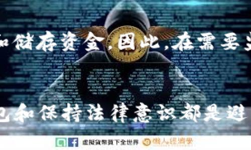   网赌提现到USDT钱包的风险分析及防范措施 / 
 guanjianci 网赌, USDT, 提现风险, 钱包安全 /guanjianci 

引言
在当今数字经济快速发展的时代，网络赌博（即“网赌”）已经成为一种新兴的娱乐方式。然而，这种活动常常伴随着巨大的风险，尤其是在提现环节。许多玩家选择将 winnings 提现到 USDT（泰达币）钱包中，但这个过程也隐藏着多种潜在的风险。本文将详细分析网赌提现到 USDT 钱包的风险，以及如何有效防范这些风险，确保自己的资金安全。

一、什么是 USDT 钱包?
USDT，也称为泰达币，是一种与美元价值绑定的加密货币，广泛应用于数字货币交易和流通。USDT 钱包就是存储这种加密货币的数字钱包。USDT 的稳定性和全球通用性使其成为许多在线博彩平台和交易所的首选提现选项。

二、网赌的基本概念
网络赌博，通常指通过互联网进行的各种博彩和赌注活动。它覆盖了广泛的形式，包括但不限于在线赌场、体育博彩和扑克等。虽然这些活动吸引了大量玩家，但它们也存在许多法律和财务风险，尤其是在提现阶段。

三、提现到 USDT 钱包的优势
为什么很多玩家会选择将资金提现到 USDT 钱包呢？
ul
    listrong速度：/strongUSDT 提现通常比传统的银行转账速度快，资金可立即到账。/li
    listrong费用：/strong转账手续费相对较低。/li
    listrong隐私：/strong使用 USDT 钱包提现能够增加交易的匿名性，保护玩家隐私。/li
/ul

四、提现到 USDT 钱包的风险
尽管提现到 USDT 钱包有诸多优势，但仍然必须考虑以下风险：

h41. 诈骗与虚假平台/h4
在网上，许多平台声称提供高额奖金或无需验证的快速提现，实际上可能是诈骗。玩家在这样的平台注册账户后，面临的风险包括无法提现、资金被盗等。因此，选择信誉良好的博彩公司十分重要。

h42. 钱包安全性问题/h4
USDT 钱包的安全性与玩家选择的钱包关联紧密。若选择了不安全的钱包，就可能面临资金被盗或丢失的风险。要确保使用具有良好口碑和保护措施的钱包，例如两步验证等安全选项。

h43. 价格波动风险/h4
尽管 USDT 本质上是一种稳定币，但在转账过程中仍可能因为市场变化导致资金损失。因此，提现的时机和金额都应谨慎选择。

h44. 法律风险/h4
在某些国家和地区，网络赌博是非法的，若被发现可能会面临法律制裁。玩家在进行网赌时，需确保对当地法律法规有充分了解。

五、如何防范这些风险
为了保障资金安全和合法性，玩家在选择提现至 USDT 钱包时应采取以下措施：

h41. 进行平台背景调查/h4
在选择博彩公司之前，务必进行全面的背景调查。查找在线评论和反馈，确保选择的赌博平台具有良好的声誉和合法的执照。

h42. 选择安全的钱包/h4
在选择 USDT 钱包时，建议使用知名的钱包服务提供商，并使用两步验证等安全措施增加保密性。

h43. 做好资金记录/h4
在游戏和提现过程中，做好详细的资金记录，可以帮助你掌握资金流动，并在必要时提供证据。

h44. 关注法律动态/h4
保持对网赌相关法律法规的关注，并在法律允许的范围内进行娱乐活动，以免面临法律风险。

六、相关问题解答

h4问题一：如何选择安全的 USDT 钱包？/h4
选择安全的 USDT 钱包需要考虑几个方面：
ul
    listrong声誉：/strong选择市场上具有良好口碑的钱包，很多专业网站和论坛都有对不同钱包的评价与分析。/li
    listrong安全功能：/strong选择那些提供强大安全功能的钱包，如双重认证、加密备份恢复等。/li
    listrong用户支持：/strong确保你选择的钱包具有良好的客户服务，以便在遇到问题时能迅速获得帮助。/li
/ul

h4问题二：网赌是否合法？/h4
网赌的合法性因国家和地区而异。在有些地方，在线赌博是被允许的，并受到法规监管。但有些地区则完全禁止这种活动。玩家在参与之前，需确认当地的法律是否允许，并遵循相关规定，以免面临法律责任。

h4问题三：提现时有哪些手续费？/h4
提现至 USDT 钱包的手续费通常低于其他提现方式，但具体费用因平台而异。某些平台可能收取固定费用或按比例收取，也可能选择免手续费活动。建议用户在提现前仔细阅读相关条款，避免不必要的费用支出。

h4问题四：USDT 与其他加密货币的比较/h4
USDT 是一种稳定币，其价格与美元挂钩，这使得其在市场上更具稳定性。与其他加密货币（如 Bitcoin 或 Ethereum）相比，USDT 的波动性小，适合用于交易和储存资金。因此，在需要监管和透明性时，使用 USDT 是一种明智的选择。

总结
总体来看，网赌提现到 USDT 钱包的确存在一定风险，玩家需要深入了解相关知识，采取适当措施来保护自己的资金安全。选择安全可信的平台、使用安全的钱包和保持法律意识都是避免风险的有效方式。希望这篇文章对你有所帮助，能够在网络赌博的世界中更加安全地航行。