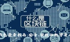 比特币私钱包登录指南：安全、便捷的数字货币