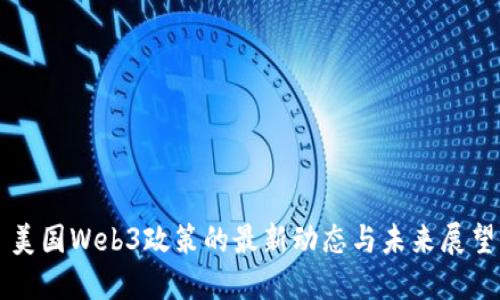 美国Web3政策的最新动态与未来展望