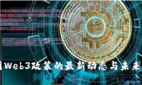美国Web3政策的最新动态与未来展望