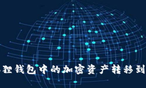 如何将小狐狸钱包中的加密资产转移到币安交易所