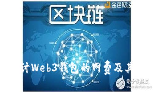 : 深入探讨Web3钱包的网费及其影响机制