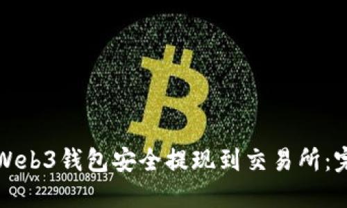 如何从Web3钱包安全提现到交易所：完整指南