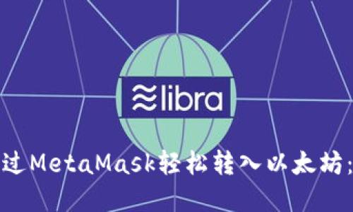 : 如何通过MetaMask轻松转入以太坊：完整指南