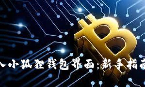 如何快速进入小狐狸钱包界面：新手指南与详细步骤