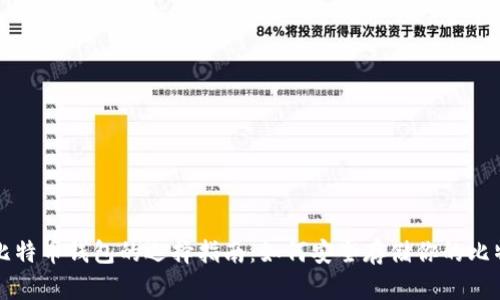 : 比特币钱包的选择指南：如何安全存储你的比特币