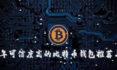 2023年可信度高的比特币钱包推荐与评测
