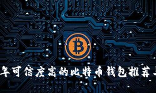 2023年可信度高的比特币钱包推荐与评测