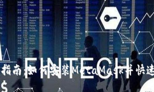 详细指南：如何安装MetaMask并快速上手