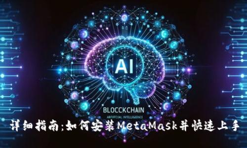 详细指南：如何安装MetaMask并快速上手