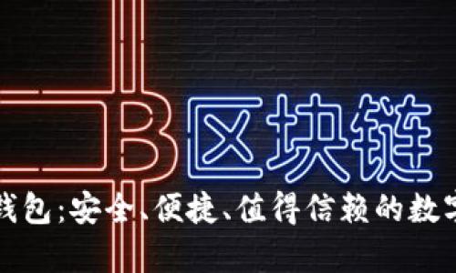 经典的比特币钱包：安全、便捷、值得信赖的数字资产存储方案
