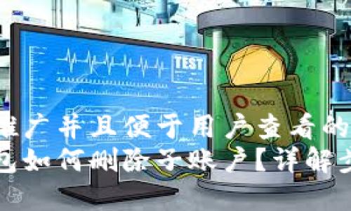 思考一个推广并且便于用户查看的优秀br
小狐狸钱包如何删除子账户？详解步骤与技巧