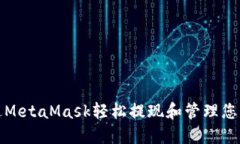 : 如何通过MetaMask轻松提现和管理您的加密资产