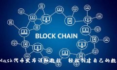 MetaMask代币发布详细教程—轻松创建自己的数字资