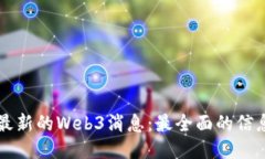 哪里能查看最新的Web3消息：最全面的信息来源与