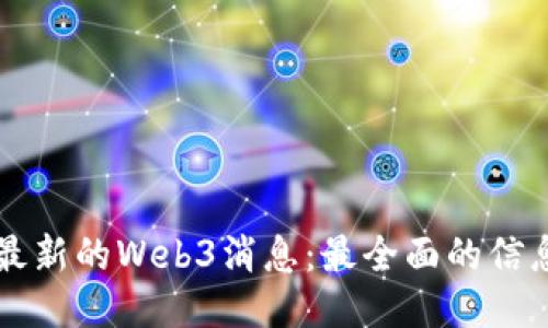 哪里能查看最新的Web3消息：最全面的信息来源与平台