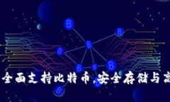 小狐狸钱包：全面支持比特币，安全存储与高效