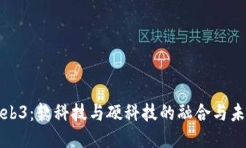 Web3：软科技与硬科技的融合与未来