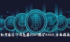 如何通过TP钱包存USDT挖矿ANKR：全面指南