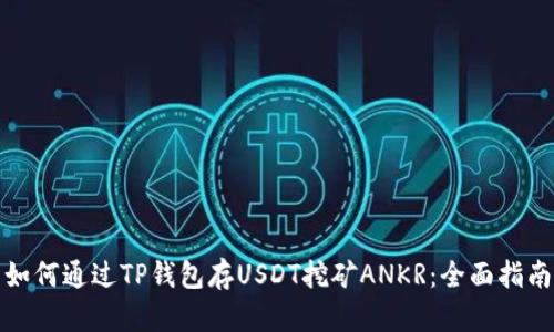 如何通过TP钱包存USDT挖矿ANKR：全面指南